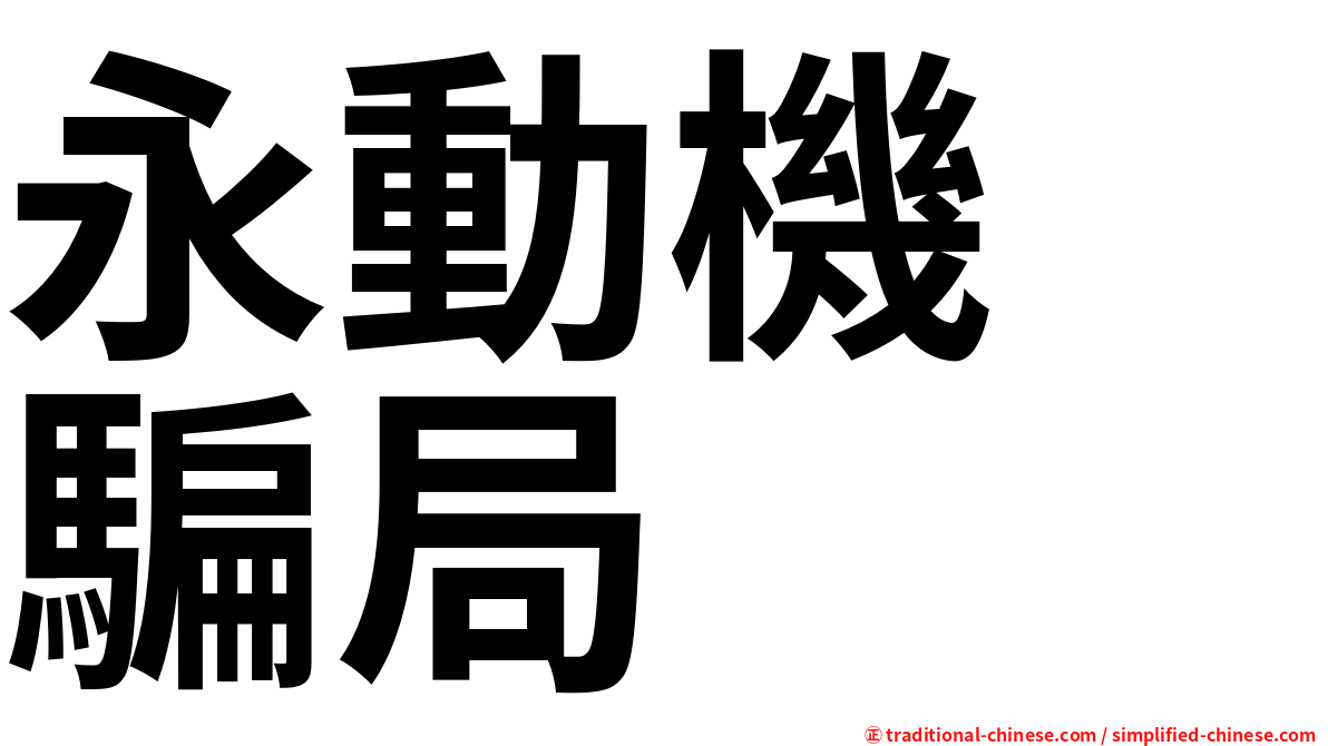 永動機　騙局